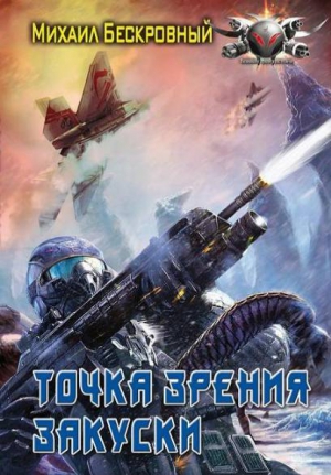Бескровный Максим - Точка зрения  закуски