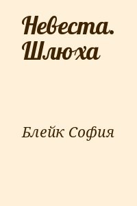 Невеста. Шлюха