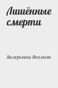 Лишённые смерти