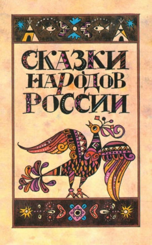 Ватагин Марк - Сказки народов России