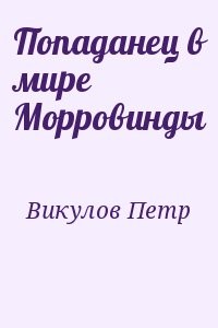 Попаданец в мире Морровинды