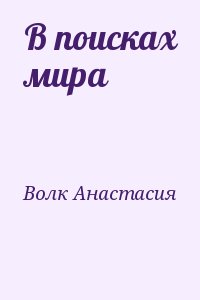 Волк Анастасия - В поисках мира
