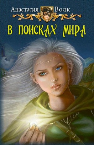 Волк Анастасия - В поисках мира