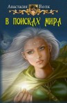 Волк Анастасия - В поисках мира