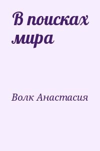 В поисках мира