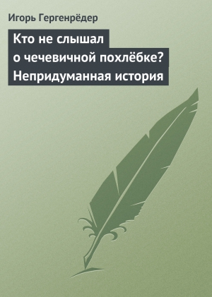 Гергенрёдер Игорь - Кто не слышал о чечевичной похлёбке? Непридуманная история