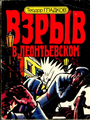 Гладков Теодор - Взрыв в Леонтьевском