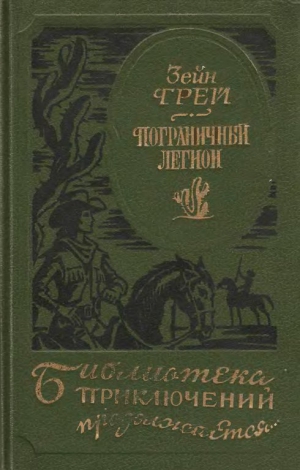 Грей Зейн - Пограничный легион [сборник]