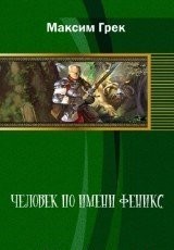 Грек Максим - Человек по имени Феникс