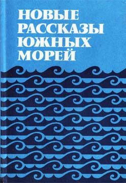 Вонгар Биримбир, Джонсон Колин, Калиба Джон, Тавали Кумалау, Вайко Джон, Гриффен Ванесса, Вендт Альберт, Кромомб Марджори, Ихимаэра Вити, Грейс Патриция - Новые рассказы Южных морей