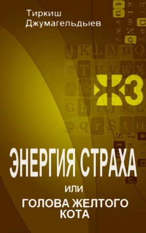 Джумагельдыев Тиркиш - Энергия страха, или Голова желтого кота