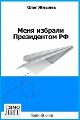 Жмылев Олег - Меня избрали Президентом РФ