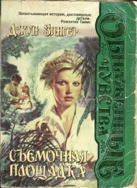 Зингер Джун - Съемочная площадка