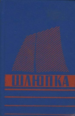 Хомяков И., Вдовиченко Николай, Загарин Игорь, Иванов Леонид Н. - Шлюпка. Устройство и управление