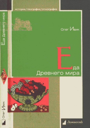 Ивик Олег - Еда Древнего мира