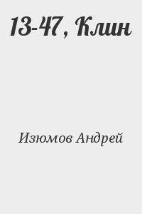 Изюмов Андрей - 13-47, Клин