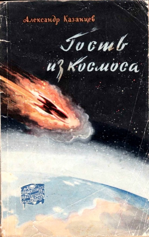 Казанцев Александр - Гость из Космоса