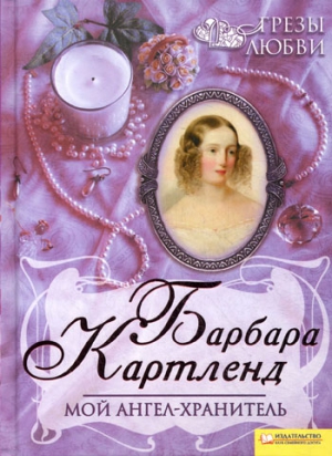 cкачать книгу Барбара Картленд Мой ангел-хранитель