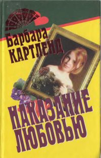 Картленд Барбара - Наказание любовью