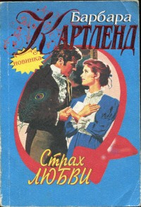 Картленд Барбара - Страх любви
