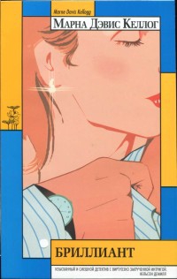 Келлог Марна - Бриллиант