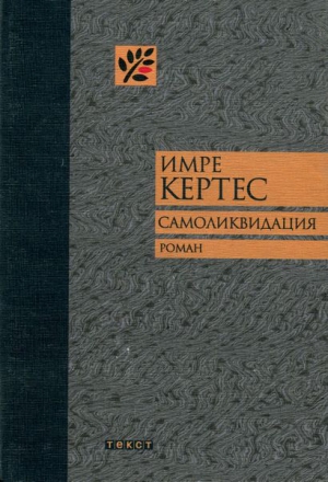 cкачать книгу Имре Кертес Самоликвидация