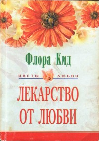 Кид Флора - Лекарство от любви