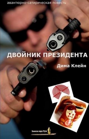 Клейн Дима - Двойник Президента