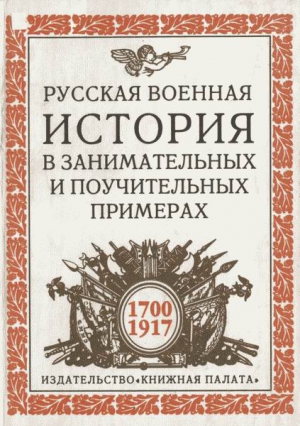 Ковалевский Николай, Шинев Станислав - Русская военная история в занимательных и поучительных примерах. 1700 —1917