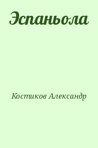 Костиков Александр - Эспаньола