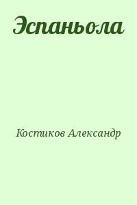 Эспаньола