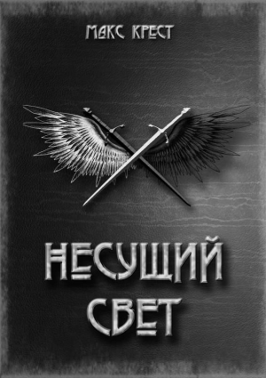 Крест Макс - Несущий свет