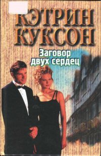 Куксон Кэтрин - Заговор двух сердец