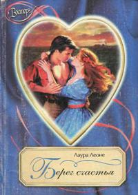 cкачать книгу Лаура Леоне Берег счастья