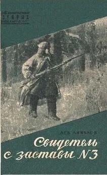 Линьков Лев - Свидетель с заставы № 3