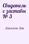 Линьков Лев - Свидетель с заставы № 3