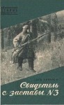 Линьков Лев - Свидетель с заставы № 3