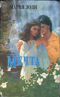 Лоди Мария - Шарлотта Морель