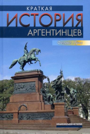 Луна Феликс - Краткая история аргентинцев