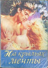 Майклз Ферн - На крыльях мечты