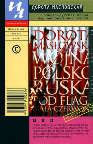 Масловская Дорота - Польско-русская война под бело-красным флагом