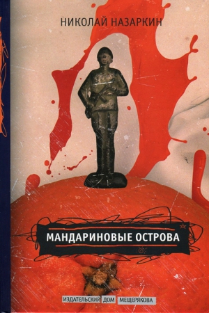 Назаркин Николай - Мандариновые острова