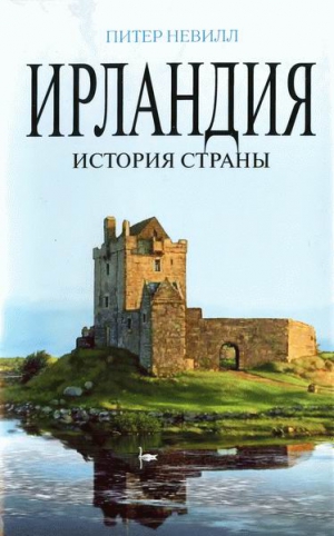 Невилл Питер - Ирландия. История страны