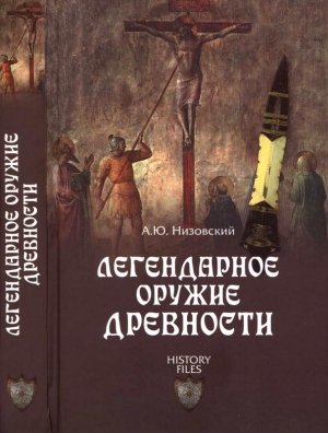 Низовский Андрей - Легендарное оружие древности