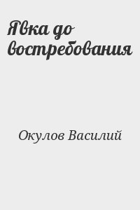 Окулов Василий - Явка до востребования