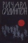 Олдингтон Ричард - Прощайте, воспоминания