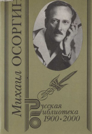 Осоргин Михаил - Собрание сочинений. Т. 2. Старинные рассказы