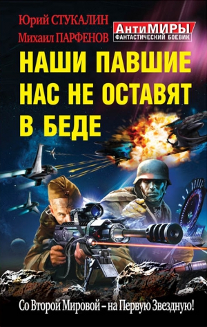 Парфенов Михаил, Стукалин Юрий - Наши павшие нас не оставят в беде. Со Второй Мировой – на Первую Звездную!