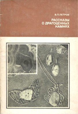 Петров Валерий - Рассказы о драгоценных камнях