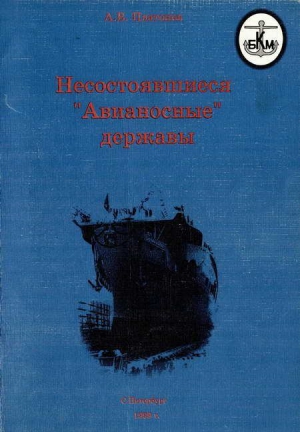 Платонов А. - Несостоявшиеся "Авианосные" державы